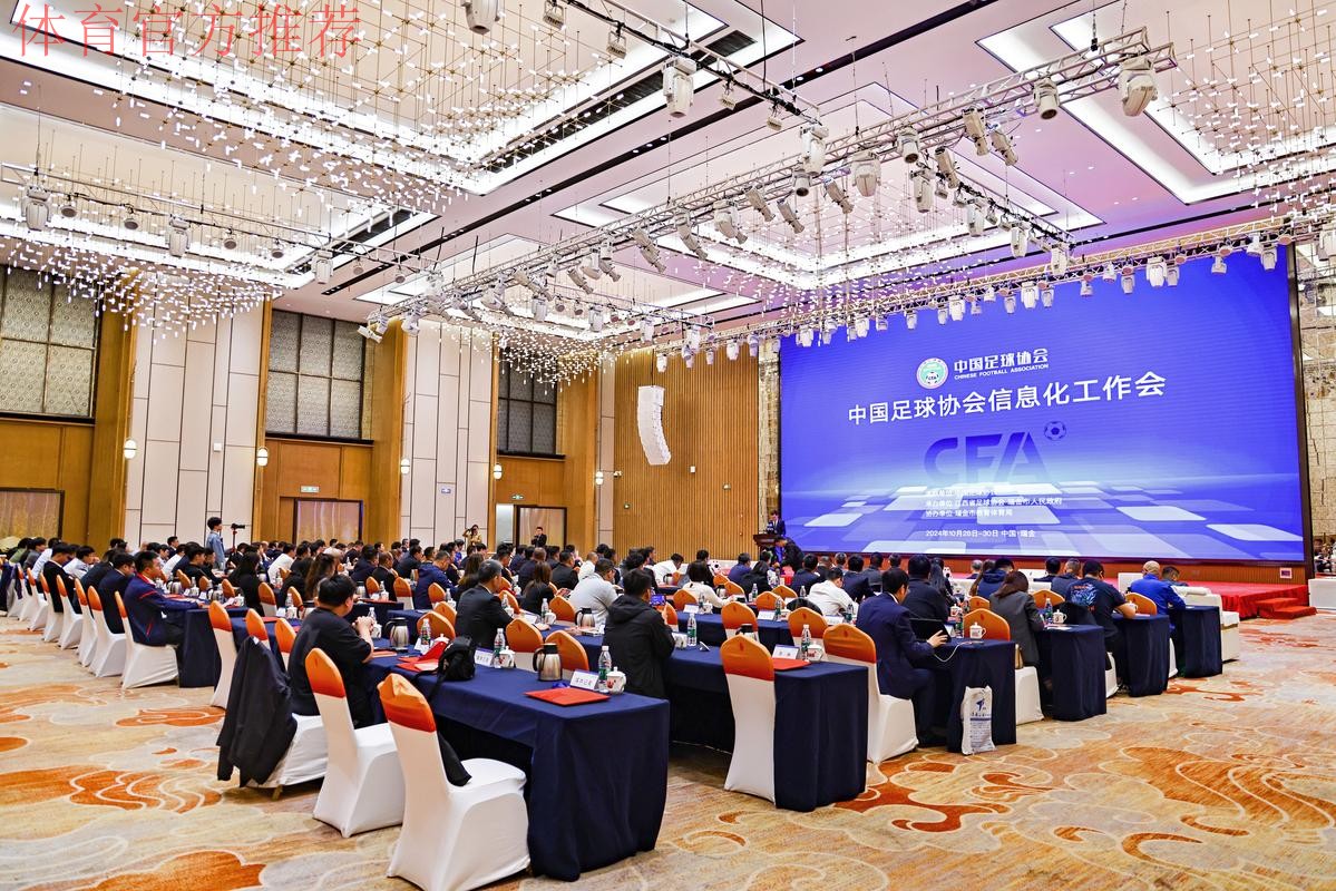 中国足协信息化工作会瑞金召开