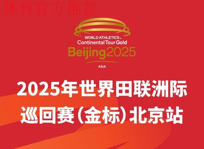世界田联高级别赛事重返北京